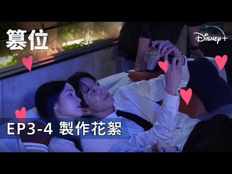 見證大型灑糖現場 🍯 | 《篡位》EP3-4 製作花絮 | Disney+ 每週三獨家更新