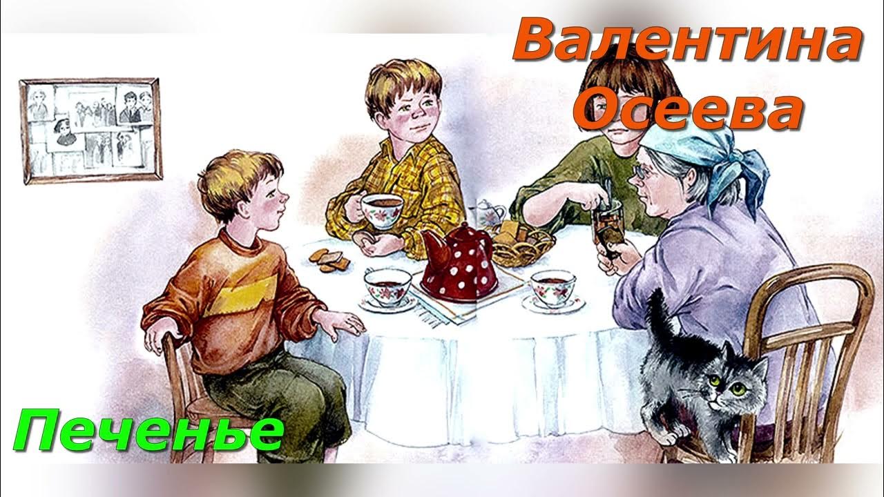 Осейва печнья. Иллюстрации к рассказу осеевой печенье. Валентины александровны осеевой (1902–1969). Герои осеевой печенье. В.