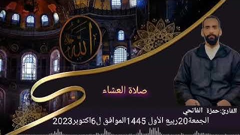 عشائية جميلة محاكاة الشيخ ماهر المعيقلي من القارئ حمزة الفاتحي - سورتي الإسراء والعاديات