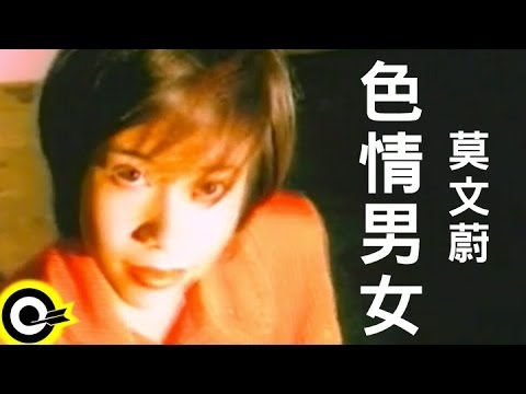 莫文蔚 Karen Mok【色情男女】Official Music Video