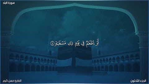 سورة البلد بصوت القارئ حسن كرم من تسجيلات الصلاة