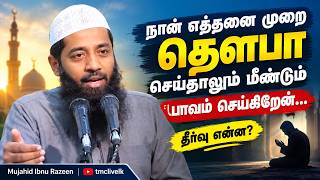 நான் எத்தனை முறை தௌபா செய்தாலும் மீண்டும் பாவம் செய்கிறேன்…” தீர்வு என்ன? || Mujahid Ibnu Razeen