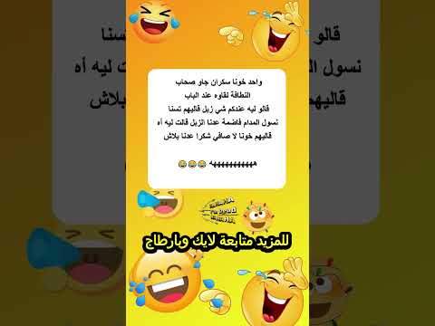 واحد خونا سكران جاو صحاب النطافة 1 نكت نكت 2024 اضحك