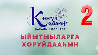 Биһиги сахалар биир түмүк итэҕэлгэ кэлэ илик буоллахпытына?