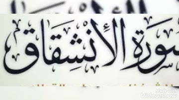 سورة الانشقاق بصوت الشيخ أبو أنس شمس الدين