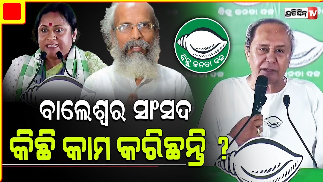 ବାଲେଶ୍ଵର, ନବୀନ ପଚାରିଲେ ପ୍ରତାପ ନନାଙ୍କ କଥା, କିଛି କାମ ସେ କରିଛନ୍ତି କି ?Balasore LS constituency BJD Meet