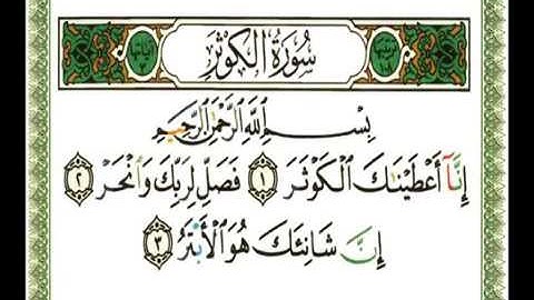 108   سورة الكوثر   ناصر القطامي