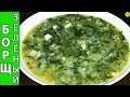 Незабываемо вкусный зеленый борщ   все секреты