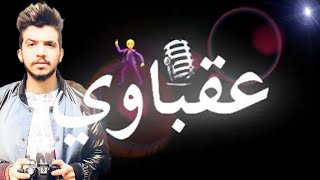 اجدد مهرجان 2021 - مولد العقباوي - غناء البروف - (لقتها استعباط) رقص بنات بالسلاح موت- مهرجانات 2021
