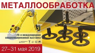 Обзорный видеорепортаж выставки «Металлообработка – 2019» от МГ ARMTORG