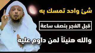 شئ واحد تمسك به قبل الفجر بنصف ساعة هنيئاً لمن داوم عليه يصلح الله حالك ويرزقك من حيث لا تحتسب by هدوء 3,857 views 2 weeks ago 12 minutes, 5 seconds