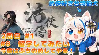 【 活俠傳 #8 2周目】強くてニューゲーム、今度こそ幸せにしたい【VTuber/白犬コマ】【日本語MOD】【Legend of Mortal】