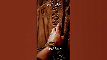 سورة الهمزة بصوت الشيخ ماهر المعيقلي 
