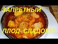 ЗАПРЕТНЫЙ ПЛОД СЛАДОК! А ТАК ЛИ УЖ ОН ЗАПРЕТЕН???ОБАЛДЕННЫЙ , НАВАРИСТЫЙ ШУЛЮМ И СНИЖЕНИЕ ВЕСА .