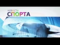 Новости спорта - Вечерние новости (1 канал - 2011)