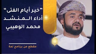 نشيد خير أيام الفتى - أداء المنشد محمد الوهيبي