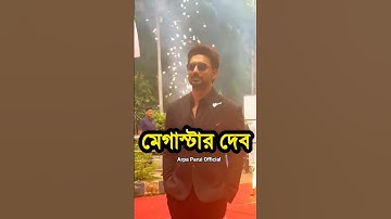 Dev Subhashree😍 ১০ বছর পর🥺 একসঙ্গে কেমন লাগছে? #dhumketu #dev #subhashreeganguly #viral #ytshorts