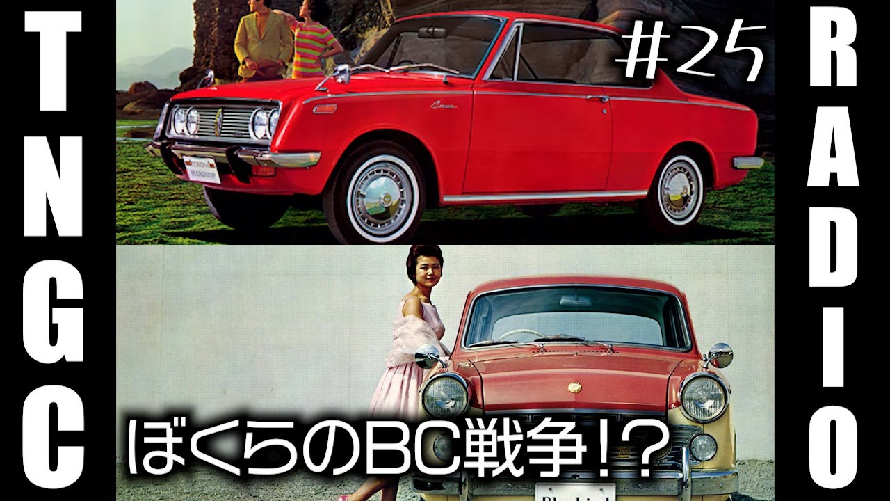 その昔、日産ブルーバードとトヨタ コロナの仁義なき戦いがあったとさ！？【トミタくちゃんねる】TNGC RADIO＃２５