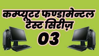 कम्प्यूटर फंडामेंटल टेस्ट सीरीज - 03 || computer fundamental mcq test series 03 (iti/cti)