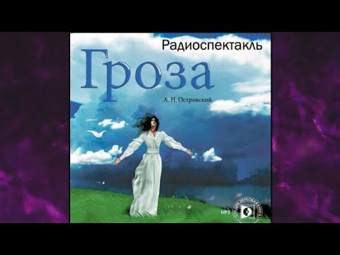 Гроза . Александр Островский Аудиокнига