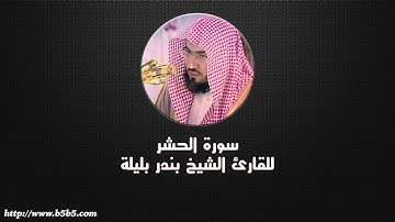 Surah Al-Hashr  -  The Gathering - بندر بليلة - سورة الحشر