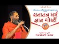 Mahamandaleshwar pu shri vishweshwarji maharaj  sanatan dharm gyan goshthi  surat  2024