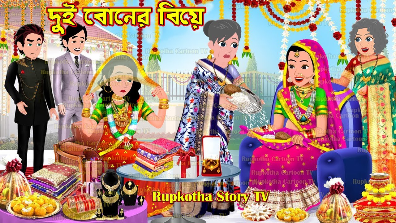 দুই বোনের বিয়ে Dui Boner Biye | Cartoon Bangla Cartoon | Mayer Adorer Meye | Rupkotha Story TV