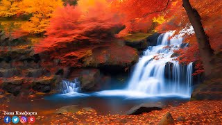 Снова Осень 🍁 Самая Красивая Мелодия В Мире. Послушайте Эту Музыку И Вам Станет Легче #Музыкадлядуши