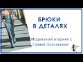 Брюки в деталях. Модельный вторник с Галией Злачевской 2023 12.