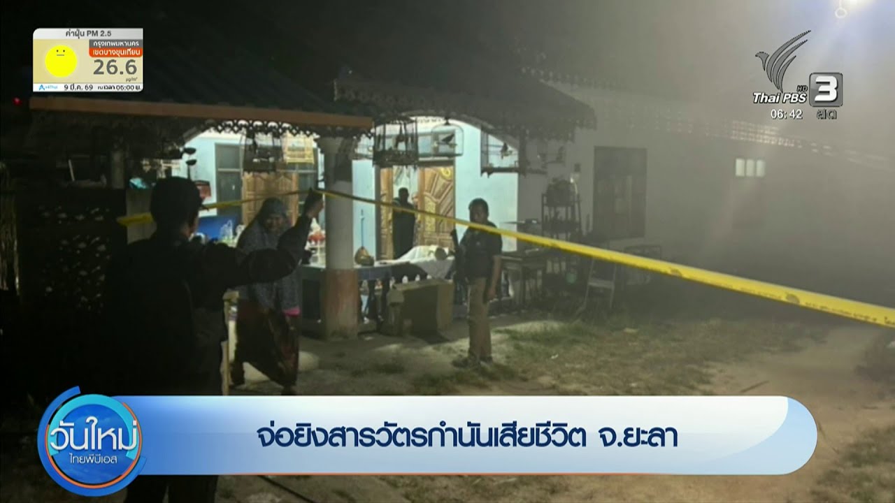 จ่อยิงสารวัตรกำนันเสียชีวิต #ข่าวใต้แลได้ที่เรา