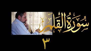 فيديو # ٥٩٤ من مقاطع حظر التجول  تدبر سورة القلم # ٣  الآيات ٣٤-٥٢