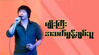 Video thumbnail of "Myo Gyi အသက္စြန္႔ခ်စ္သူ"