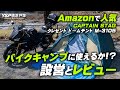 【格安テント】Amazonで人気のキャプテンスタッグ クレセント ドームテントを設営＆レビュー！byYSP横浜戸塚