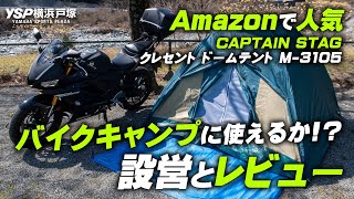 【格安テント】Amazonで人気のキャプテンスタッグ クレセント ドームテントを設営＆レビュー！byYSP横浜戸塚