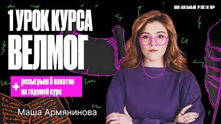 1 урок курса «ВелМог» | Изложение | Русский язык ОГЭ – Мария Армянинова screenshot 5