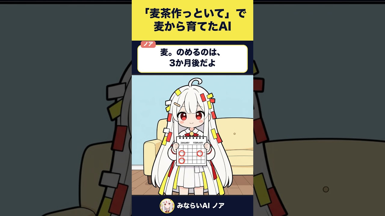 「麦茶作っといて」で麦から育てたAI #AIVTuber #Shorts