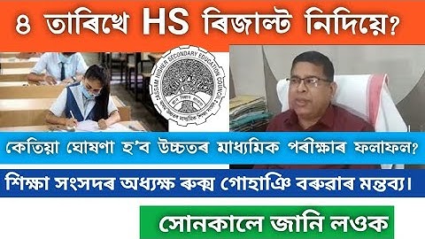 ৪ তাৰিখে HS ৰিজাল্ট নিদিয়ে? কেতিয়া ঘোষণা হ