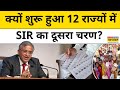 SIR Second Phase News:12 राज्यों में कब से लागू होगा Special Intensive Revision?|Election Commission