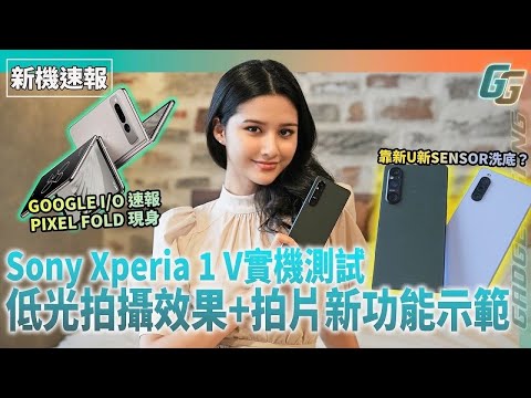 Pixel Fold規格速報！Sony Xperia 1 V 靠新U新sensor洗底？低光拍攝效果+拍片新功能示範│仲有其他新機：Xperia 10V、Pixel Tablet、Pixel 7a