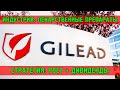 Компания с перспективами Gilead Sciences (GILD), купить ли акции?