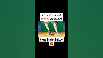 تصميمي انمي Croc S Basket Ball على اغنيه حماسيه لايك وشتراك 