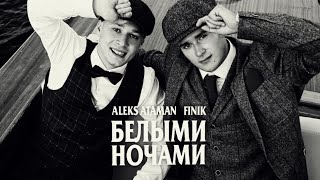 Aleks Ataman - Белыми Ночами (feat. Finik) trend music 2022