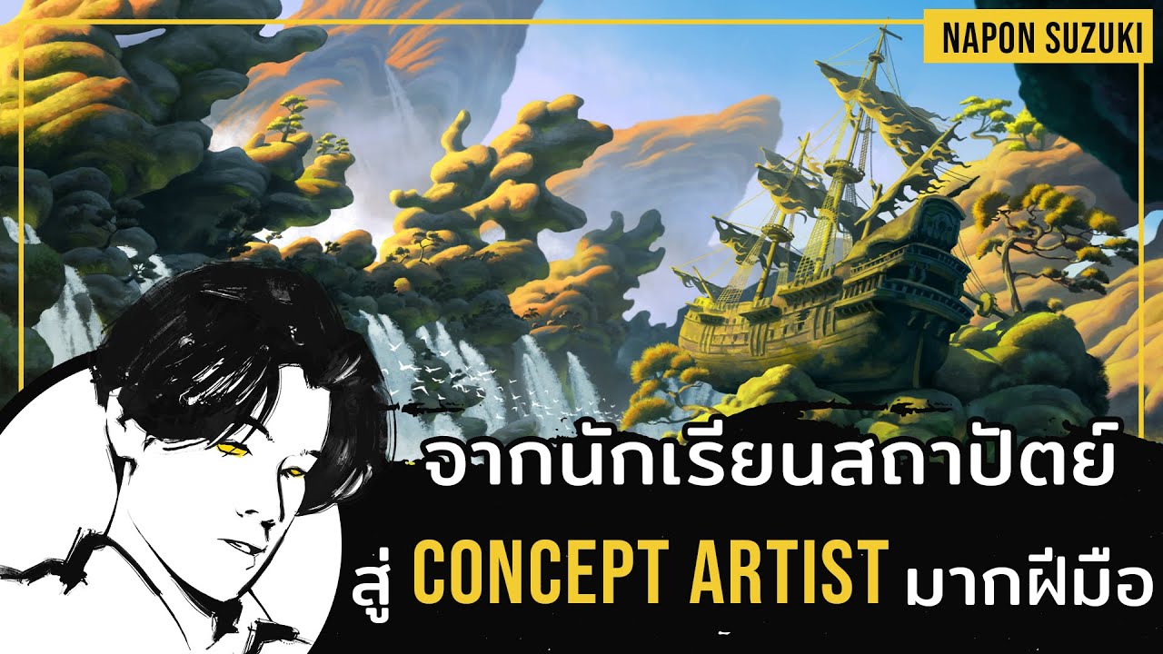 concept หมายถึง  New Update  จากนักเรียนสถาปัตย์ สู่ Concept Artist มากฝีมือ l อาจารย์ Napon Suzuki