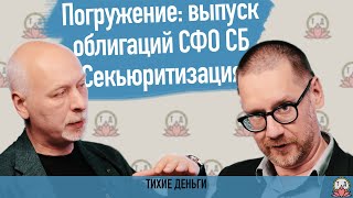 Погружение: выпуск облигаций СФО СБ Секьюритизация
