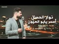 أسمر يا بو العيون نوار الحسن 2025 Asmar Ya Abu Al Oyoun Nawar Al Hasan