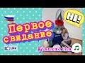 Учим Танцевать Онлайн || Tanz mit Hase - Знакомство. Helena Hase