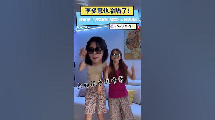 李多慧也淪陷了！揪媽穿「台式睡褲」嗨跳〈大展鴻圖〉 ｜NOWnews  #啦啦隊 #李多慧 #大展鴻圖 #이다혜 #韓國