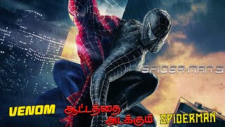 SPIDERMAN 3 (2007) MOVIE FULL STORY EXPLAINED IN TAMIL