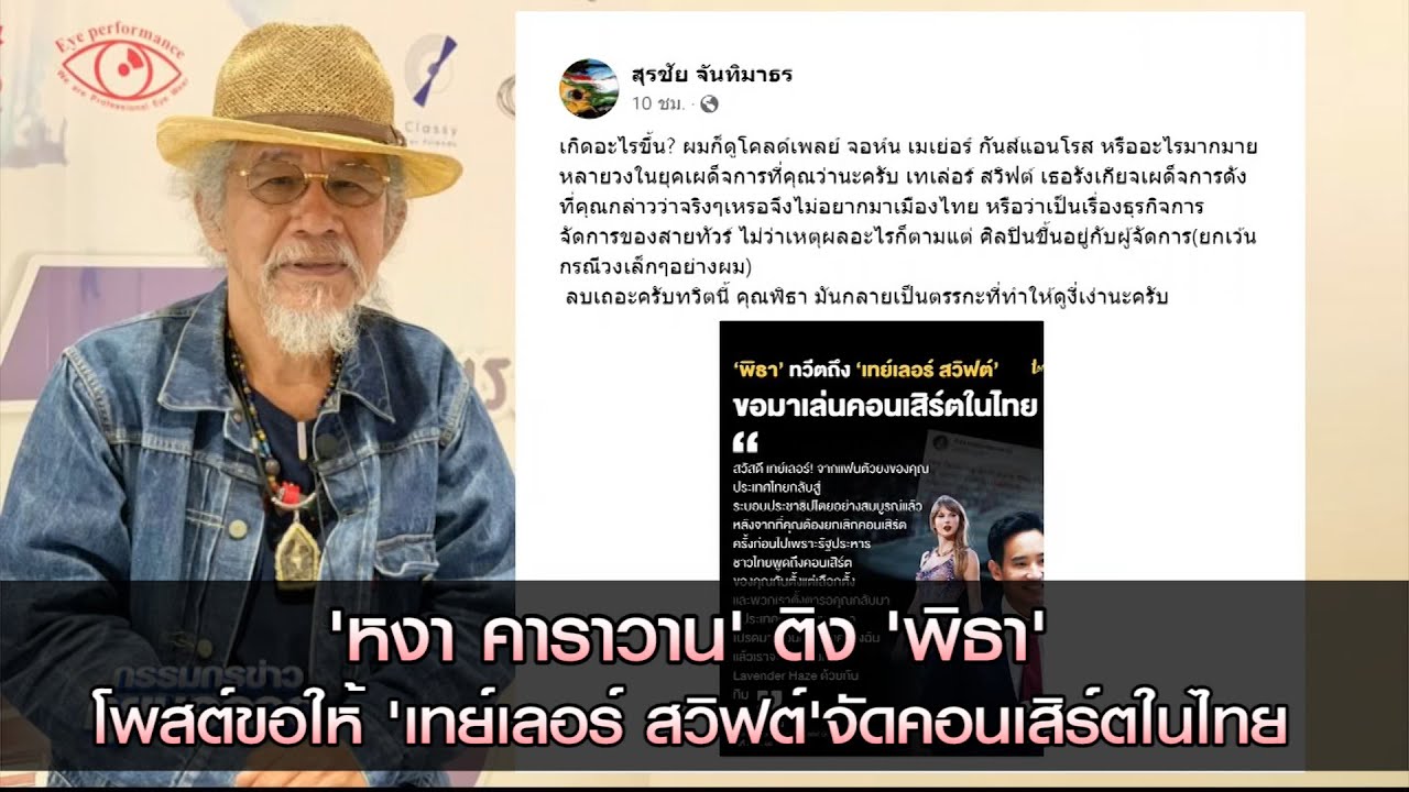 หงา คาราวาน(สุรชัย จันทิมาธร) ติง พิธา โพสต์ขอให้เทย์เลอร์ สวิฟต์จัดคอนเสิร์ตในไทย ชี้ดูงี่เง่า
