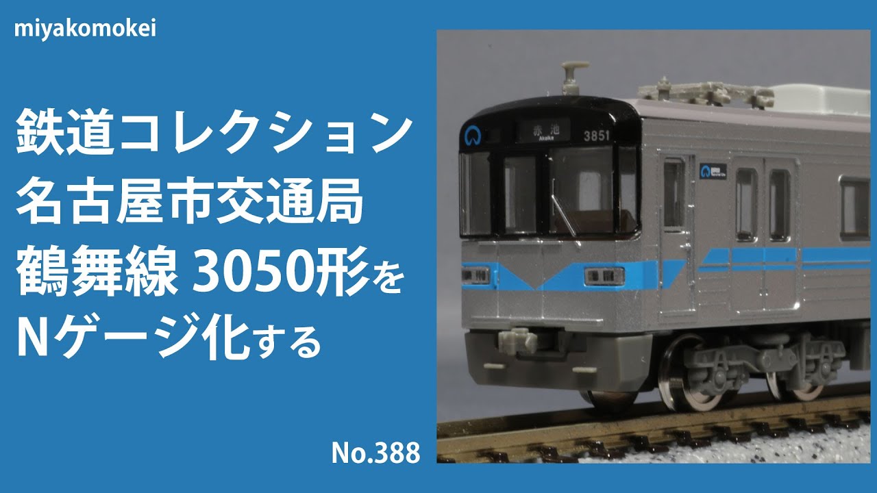 鉄道コレクション 名古屋市交通局 3000形・3050形